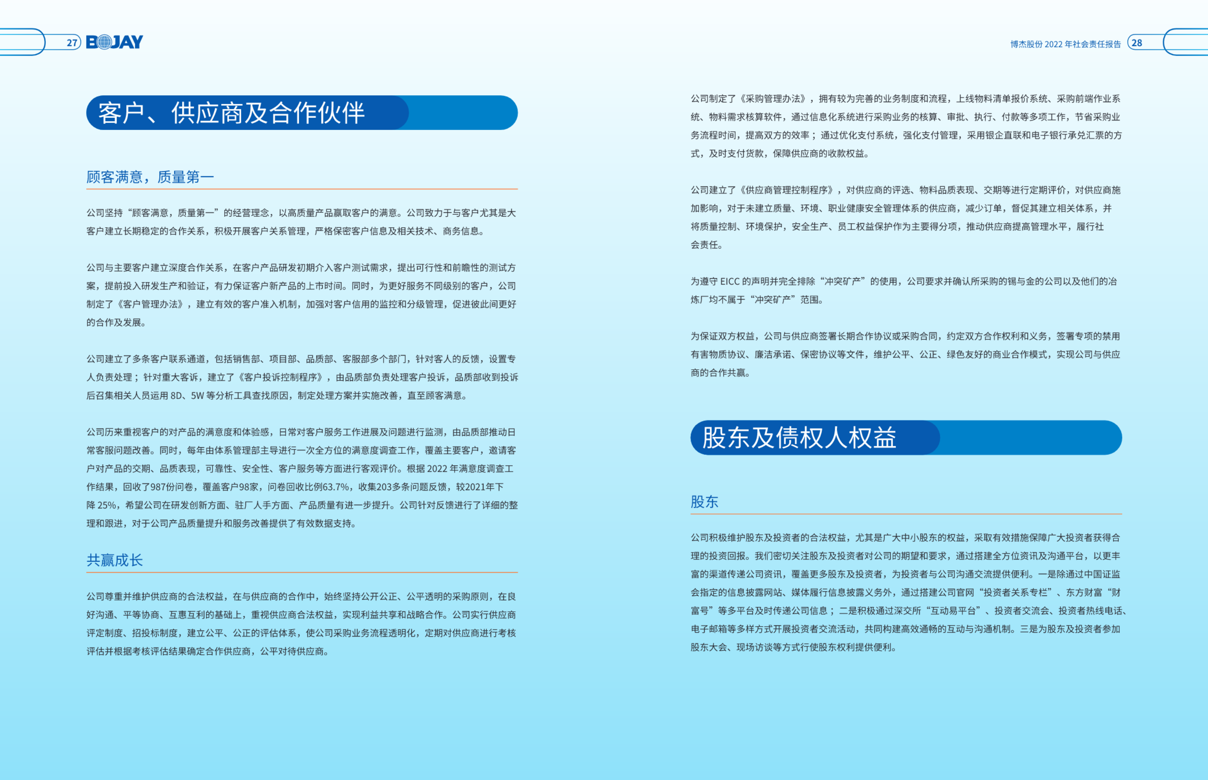 博杰股份2022社會責任報告-pdf (20).png