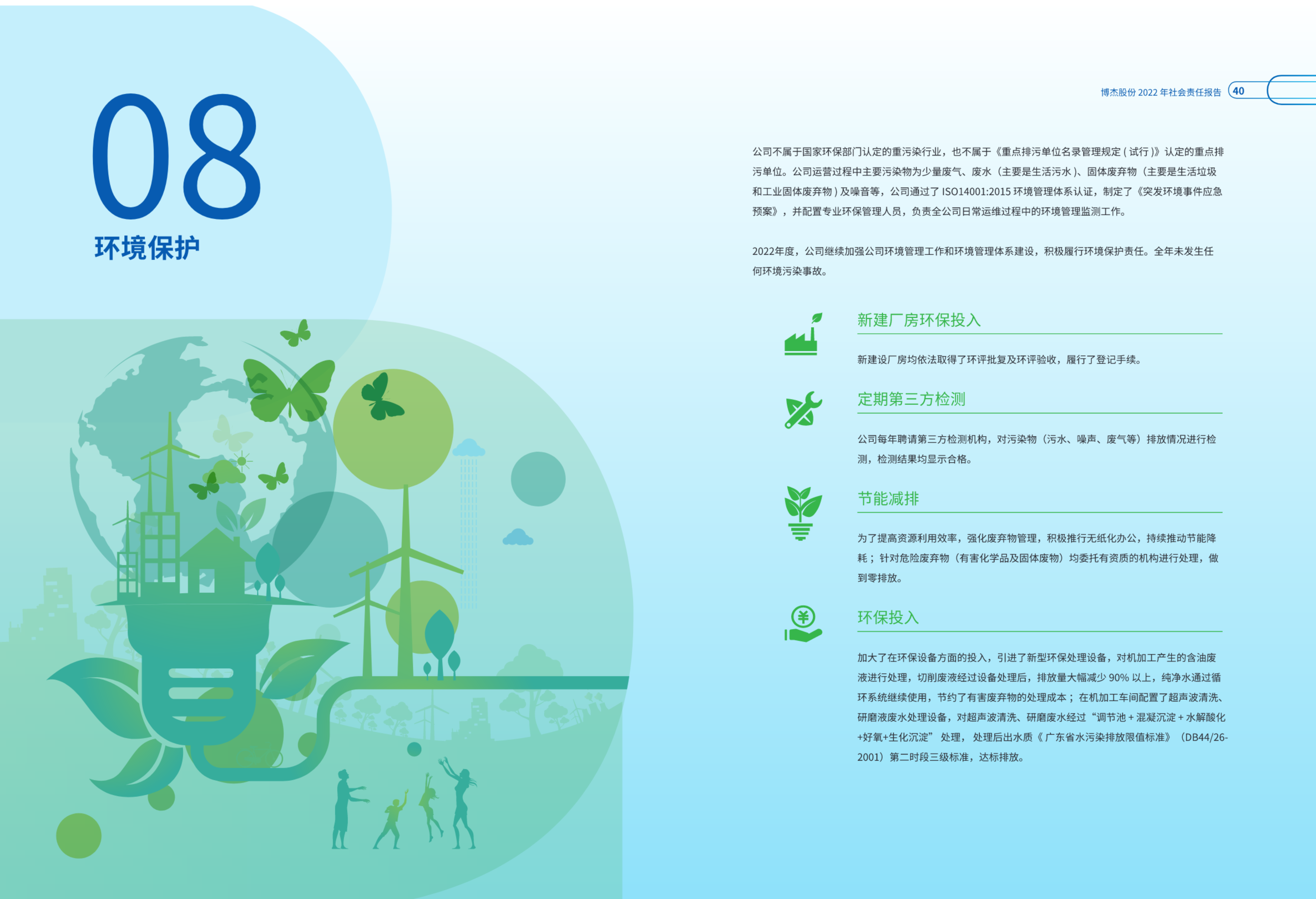 博杰股份2022社會責任報告-pdf (26).png