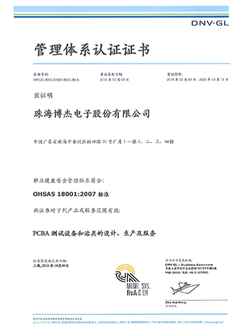 OHSAS 18001-2007職業健康安全管理體系證書