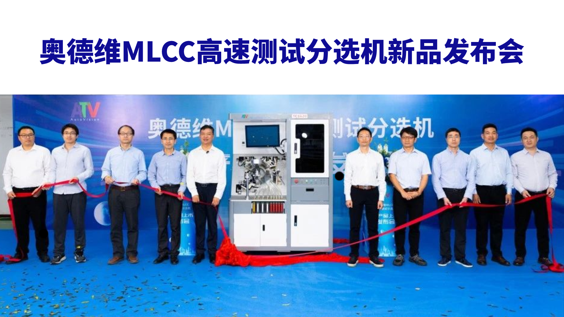 博杰股份子公司奧德維MLCC高速測試分選機新產品發布會圓滿成功