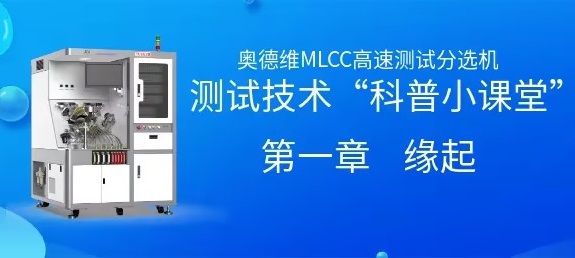 MLCC測試技術科普小課堂