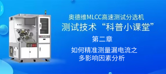 MLCC測試課堂 -如何精準測量漏電流之多影響因素分析