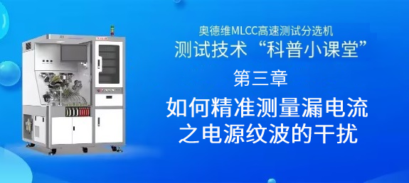 MLCC測試課堂-如何精準測量漏電流之電源紋波的干擾